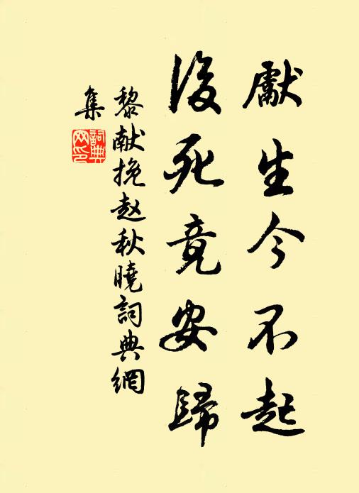 黎献先生今不起，后死竟安归书法作品欣赏