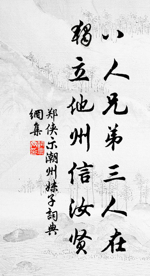 郑侠八人兄弟三人在，独立他州信汝贤书法作品欣赏