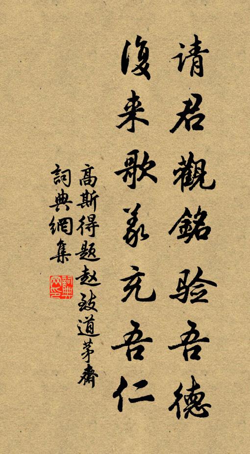 高斯得请君观铭验吾德，复来歌义充吾仁书法作品欣赏