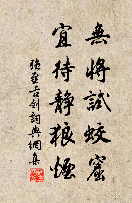 强至无将试蛟窟，宜待静狼烟书法作品欣赏