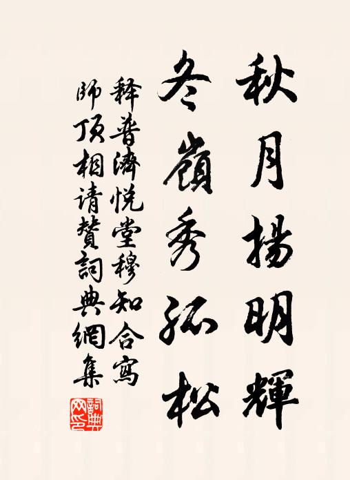 释普济秋月扬明辉，冬岭秀孤松书法作品欣赏