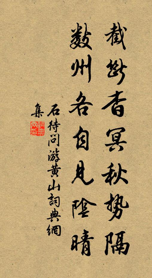 石待问截断杳冥秋势隔，数州各自见阴晴书法作品欣赏