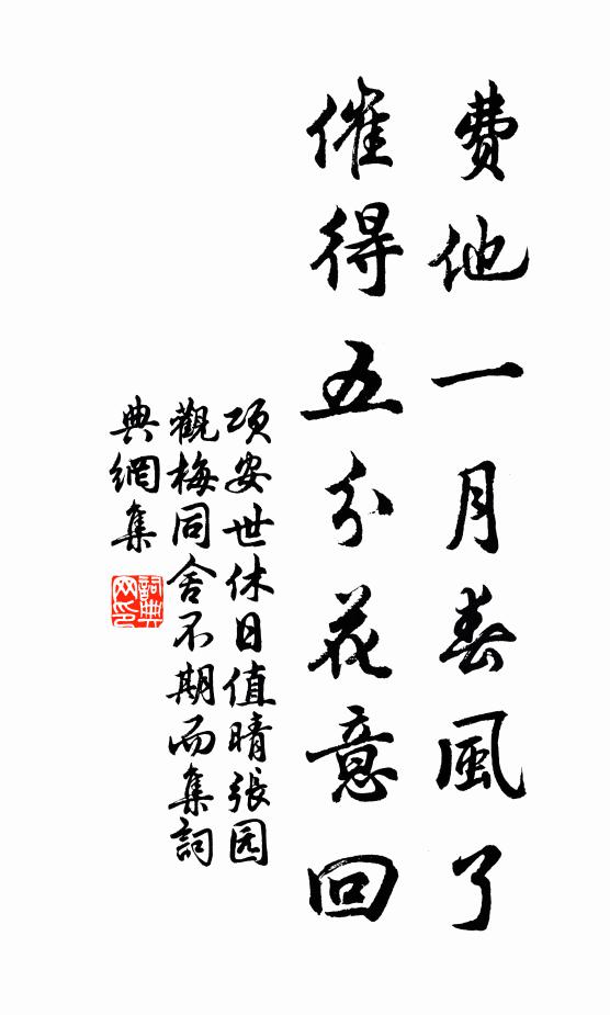 项安世费他一月春风了，催得五分花意回书法作品欣赏