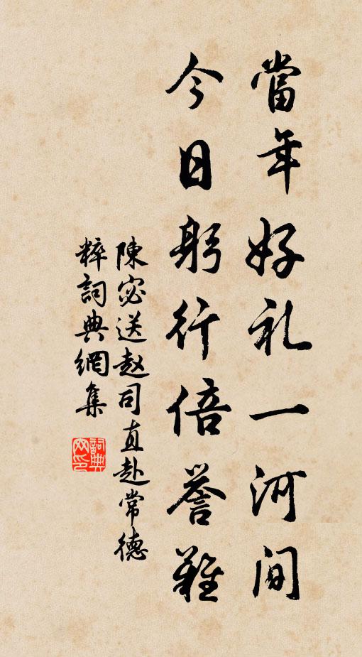 陈宓当年好礼一河间，今日躬行倍誉难书法作品欣赏