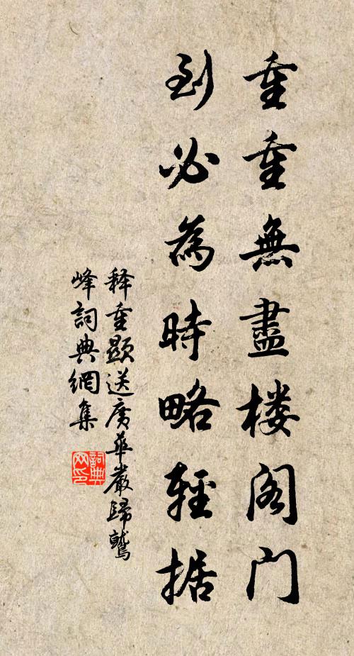 释重顯重重无尽楼阁门，到必为时略轻据书法作品欣赏