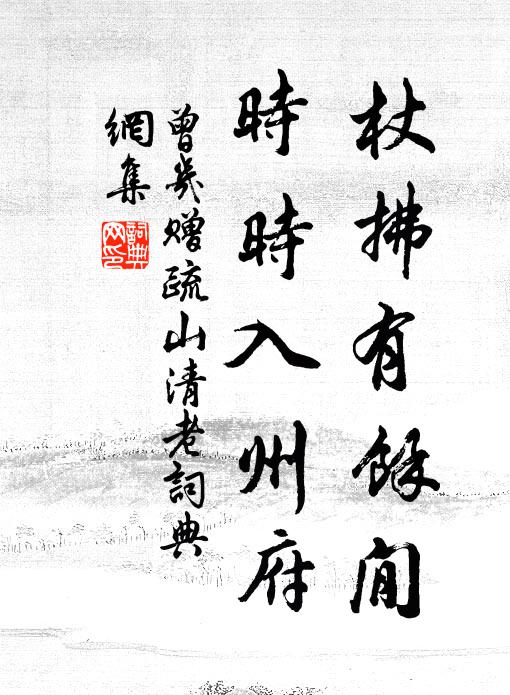 曾几杖拂有馀閒，时时入州府书法作品欣赏