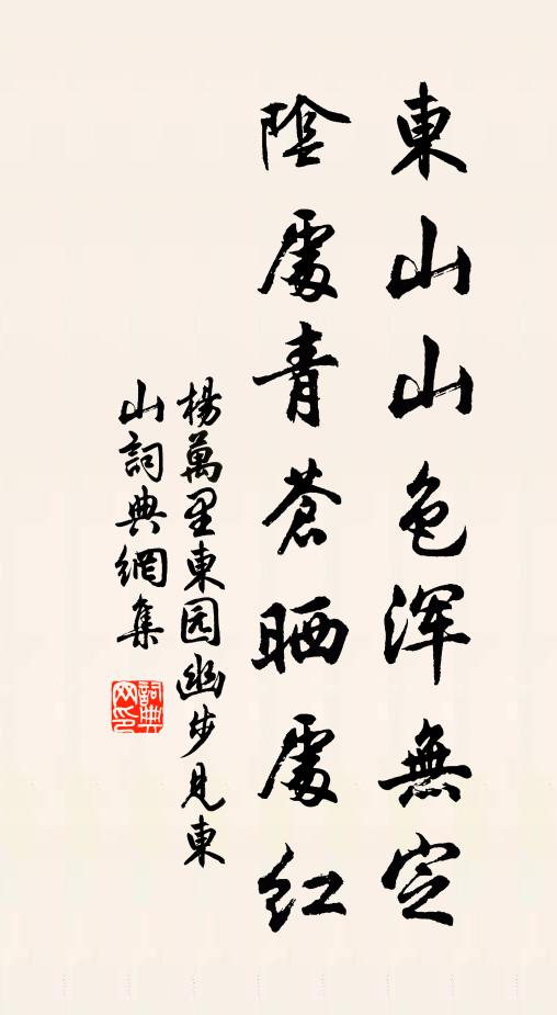 杨万里东山山色浑无定，阴处青苍晒处红书法作品欣赏