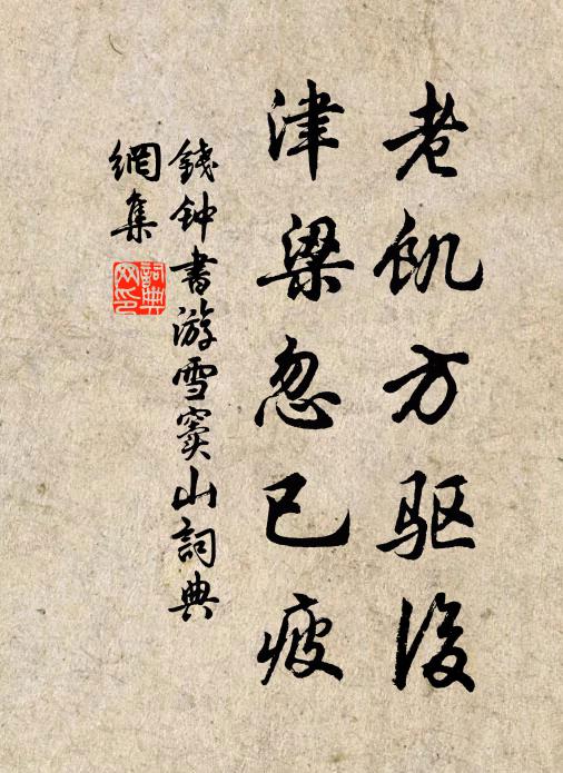 钱钟书老饥方驱后，津梁忽已疲书法作品欣赏