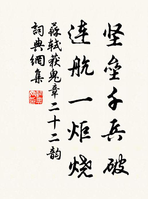 苏轼坚垒千兵破，连航一炬烧书法作品欣赏