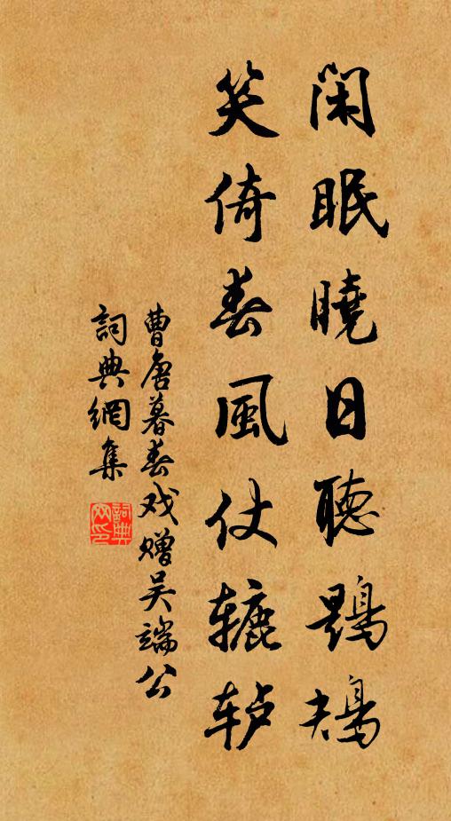 曹唐闲眠晓日听鶗鴂，笑倚春风仗辘轳书法作品欣赏