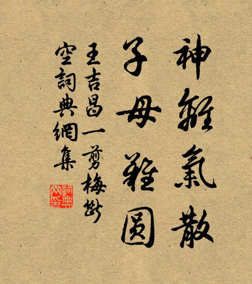 王吉昌神离气散，子母难圆书法作品欣赏