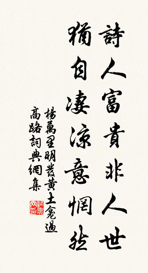 杨万里诗人富贵非人世，犹自凄凉意惘然书法作品欣赏