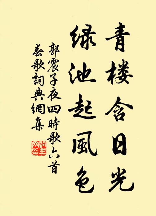 郭震青楼含日光，绿池起风色书法作品欣赏