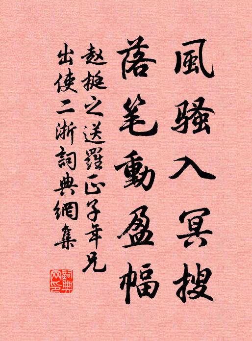 赵挺之风骚入冥搜，落笔动盈幅书法作品欣赏