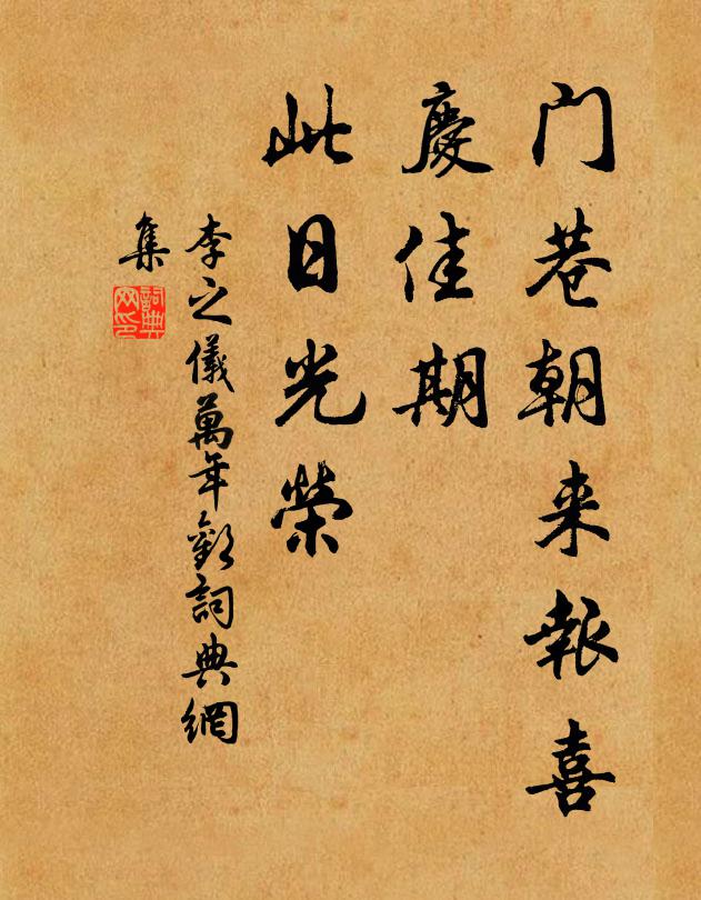 李之仪门巷朝来报喜，庆佳期、此日光荣书法作品欣赏