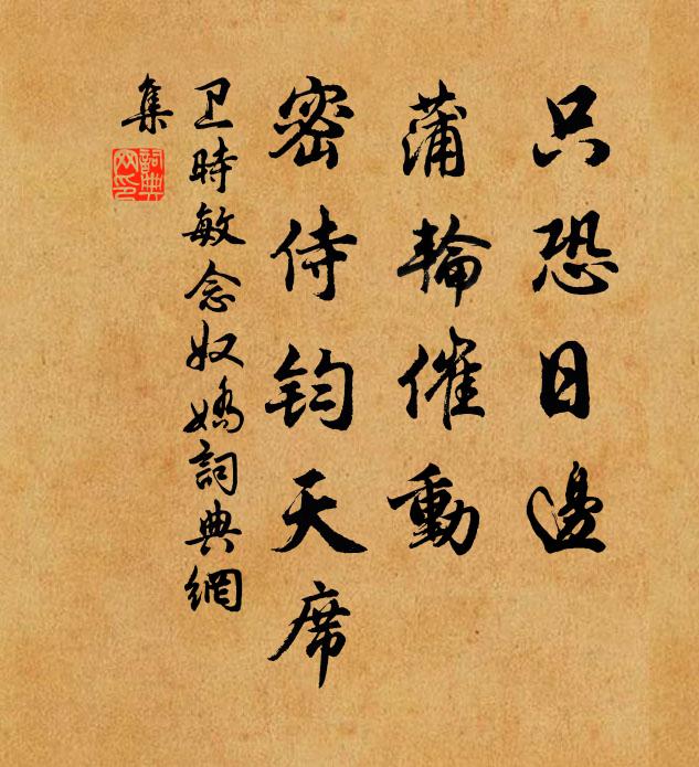 卫时敏只恐日边，蒲轮催动，密侍钧天席书法作品欣赏