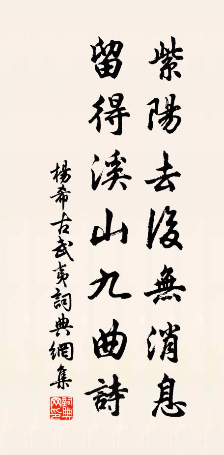杨希古紫阳去后无消息，留得溪山九曲诗书法作品欣赏