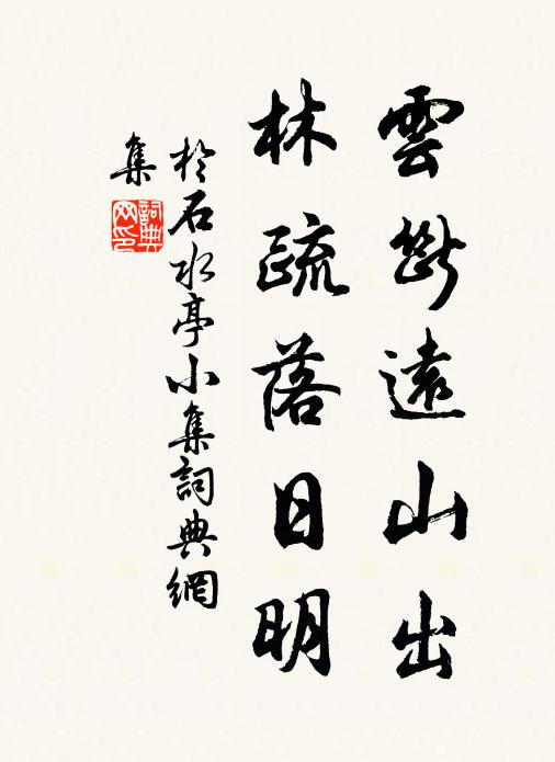 于石云断远山出，林疏落日明书法作品欣赏