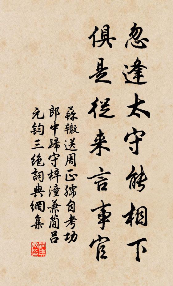 苏辙忽逢太守能相下，俱是从来言事官书法作品欣赏