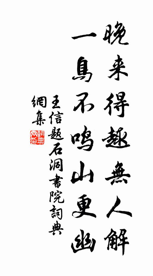 王信晚来得趣无人解，一鸟不鸣山更幽书法作品欣赏
