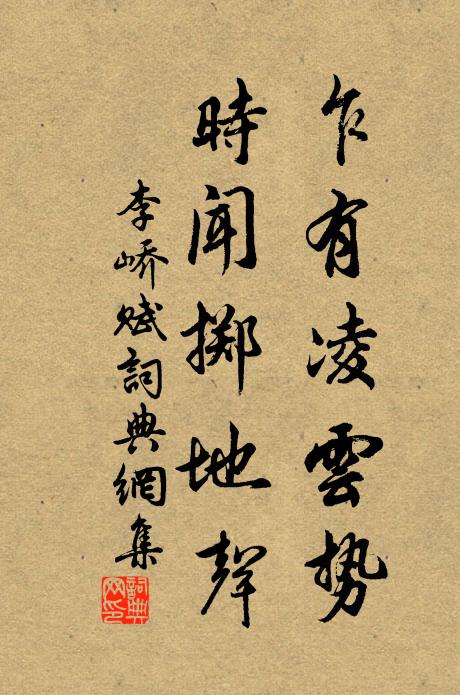 李峤乍有凌云势，时闻掷地声书法作品欣赏
