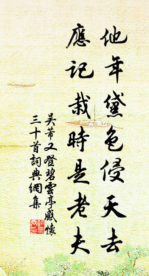 吴芾他年黛色侵天去，应记栽时是老夫书法作品欣赏