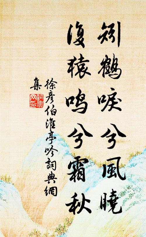 徐彦伯矧鹤唳兮风晓，复猿鸣兮霜秋书法作品欣赏