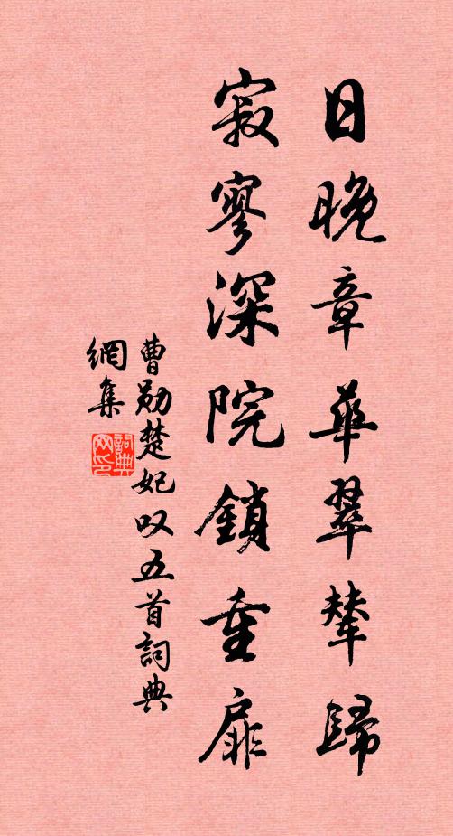 曹勋日晚章华翠辇归，寂寥深院锁重扉书法作品欣赏