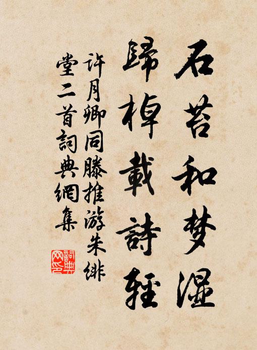 许月卿石苔和梦湿，归棹载诗轻书法作品欣赏