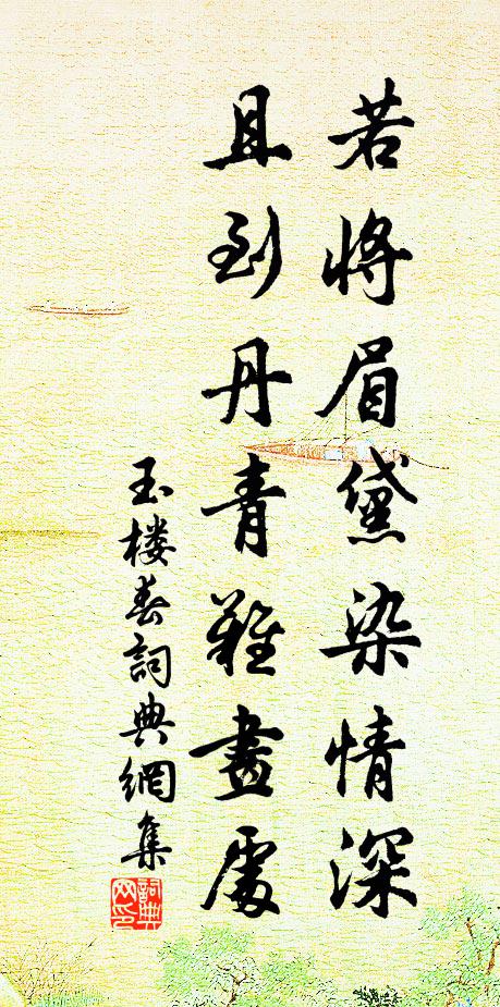 佚名若将眉黛染情深，且到丹青难画处书法作品欣赏