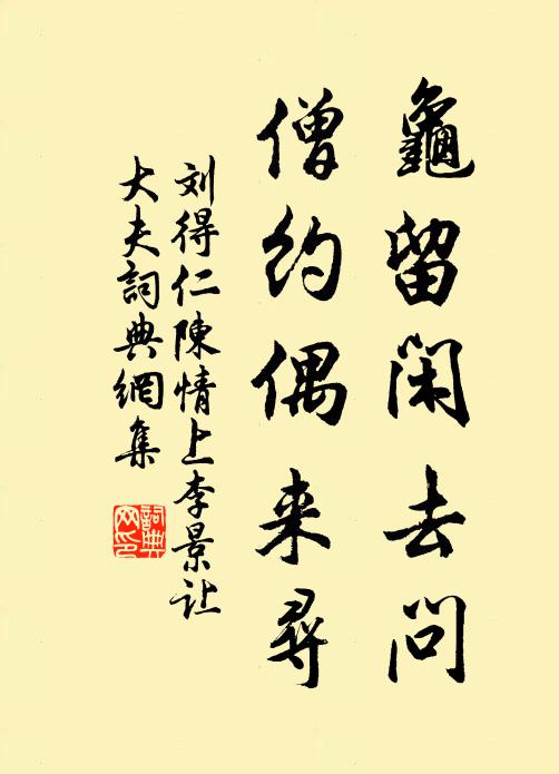 刘得仁龟留闲去问，僧约偶来寻书法作品欣赏