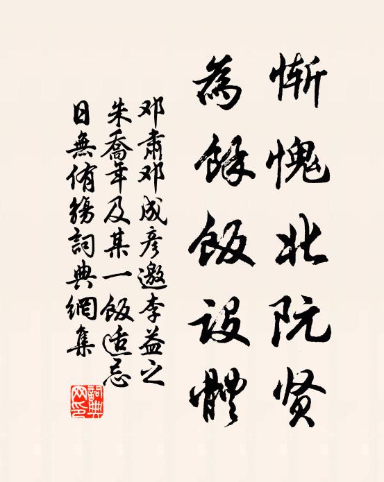 邓肃惭愧北阮贤，为余饭设体书法作品欣赏