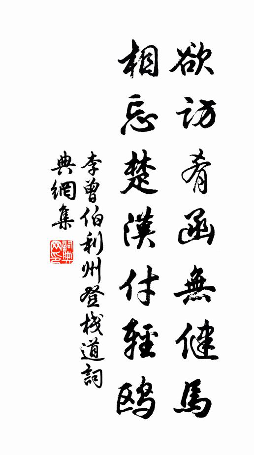 李曾伯欲访肴函无健马，相忘楚汉付轻鸥书法作品欣赏