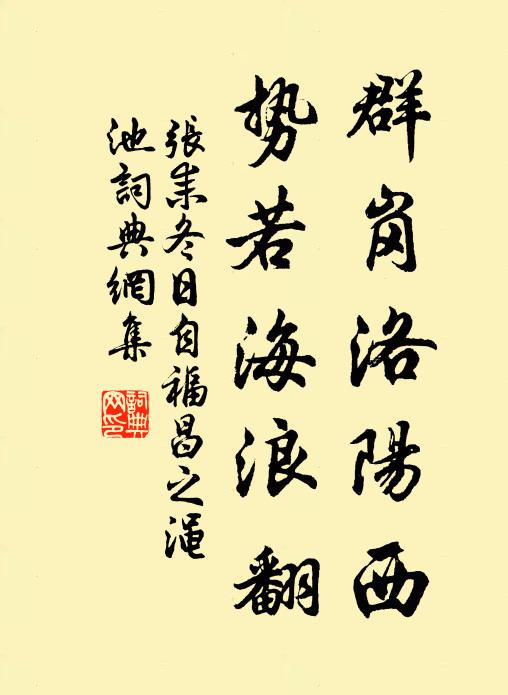 张耒群岗洛阳西，势若海浪翻书法作品欣赏
