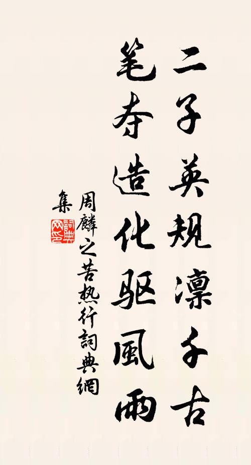 周麟之二子英规凛千古，笔夺造化驱风雨书法作品欣赏