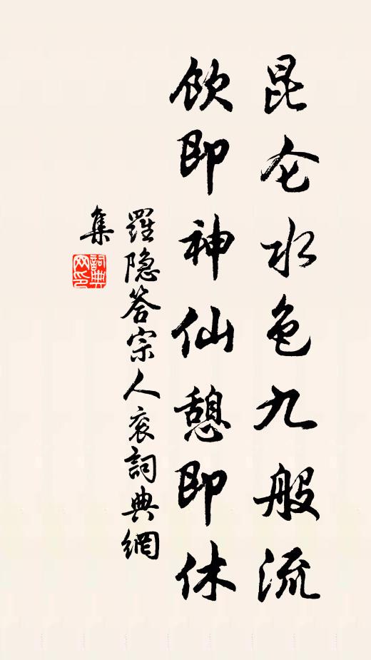 罗隐昆仑水色九般流，饮即神仙憩即休书法作品欣赏