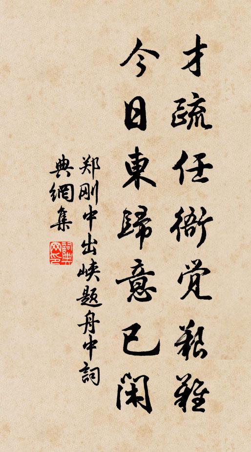 郑刚中才疏任衙觉艰难，今日东归意已闲书法作品欣赏