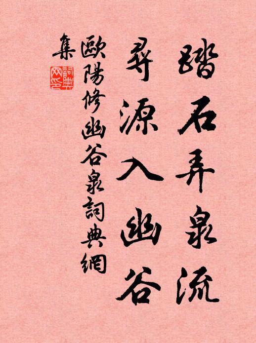 欧阳修踏石弄泉流，寻源入幽谷书法作品欣赏