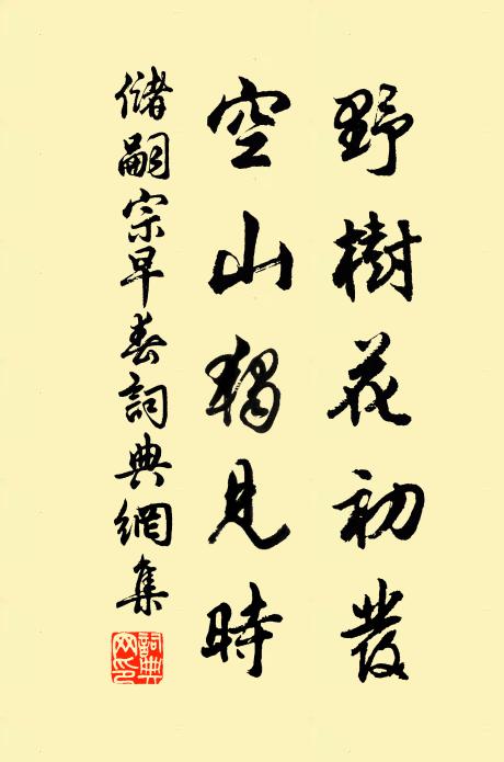 储嗣宗野树花初发，空山独见时书法作品欣赏