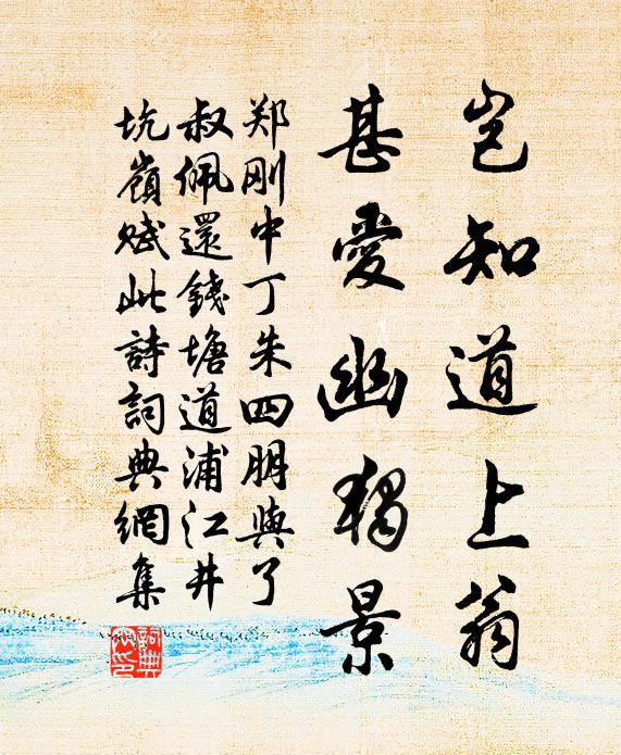 郑刚中岂知道上翁，甚爱幽独景书法作品欣赏