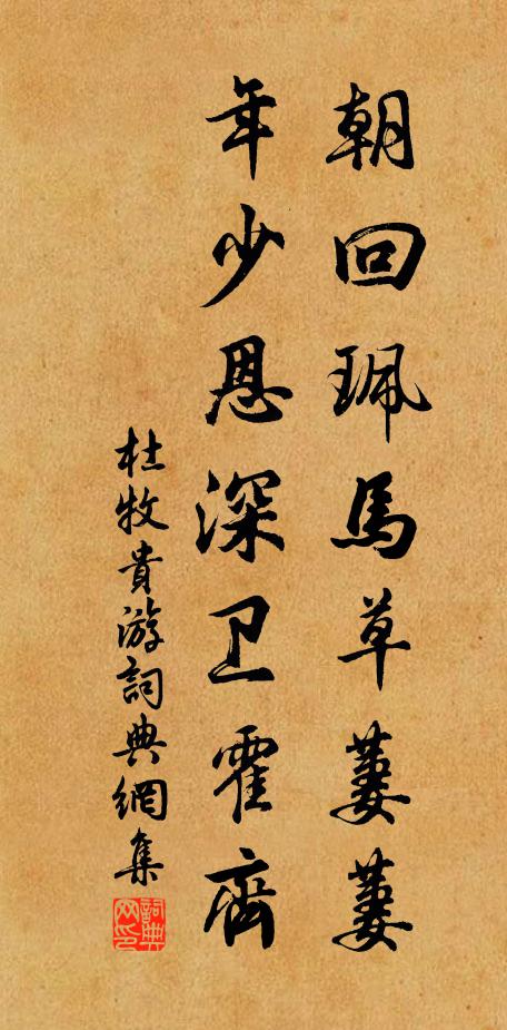 杜牧朝回珮马草萋萋，年少恩深卫霍齐书法作品欣赏