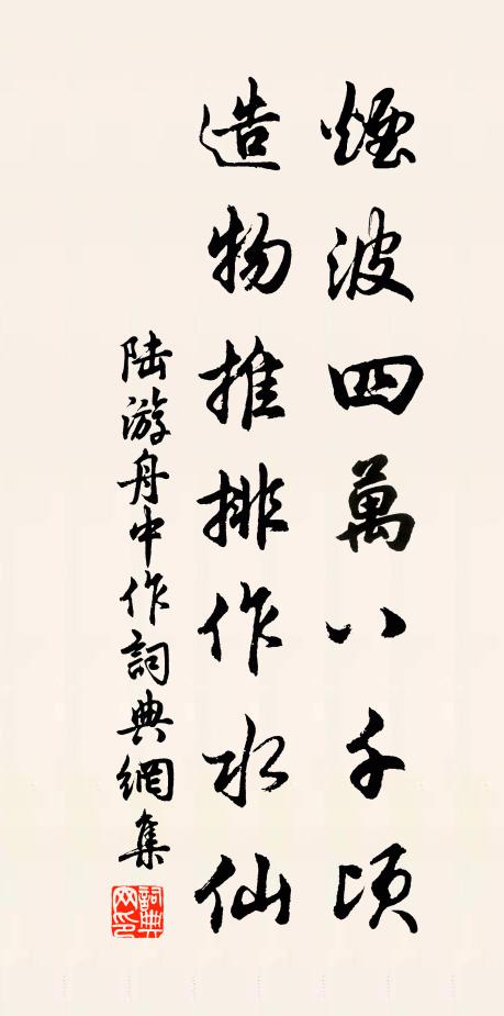 陆游烟波四万八千顷，造物推排作水仙书法作品欣赏