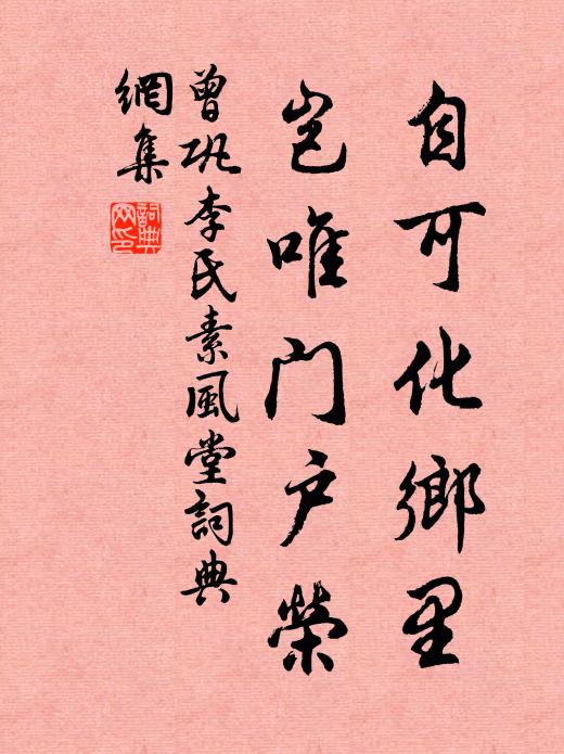曾巩自可化乡里，岂唯门户荣书法作品欣赏