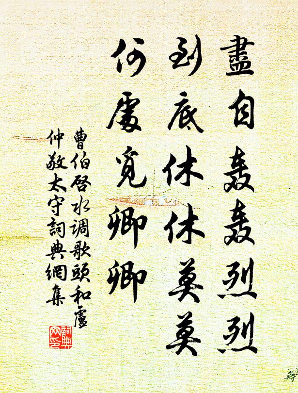 曹伯启尽自轰轰烈烈，到底休休莫莫，何处觅卿卿书法作品欣赏