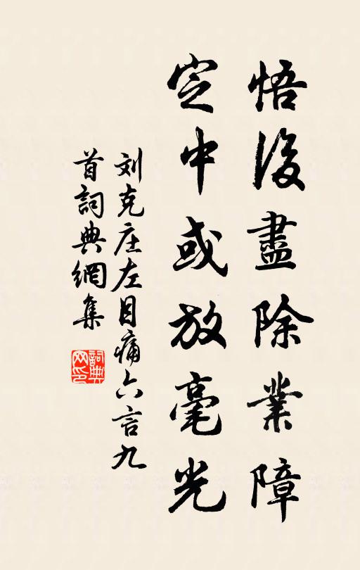 刘克庄悟后尽除业障，定中或放毫光书法作品欣赏