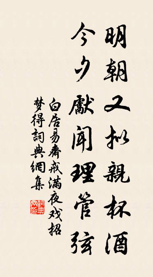 白居易明朝又拟亲杯酒，今夕先闻理管弦书法作品欣赏