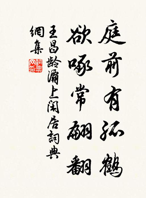 王昌龄庭前有孤鹤，欲啄常翩翻书法作品欣赏