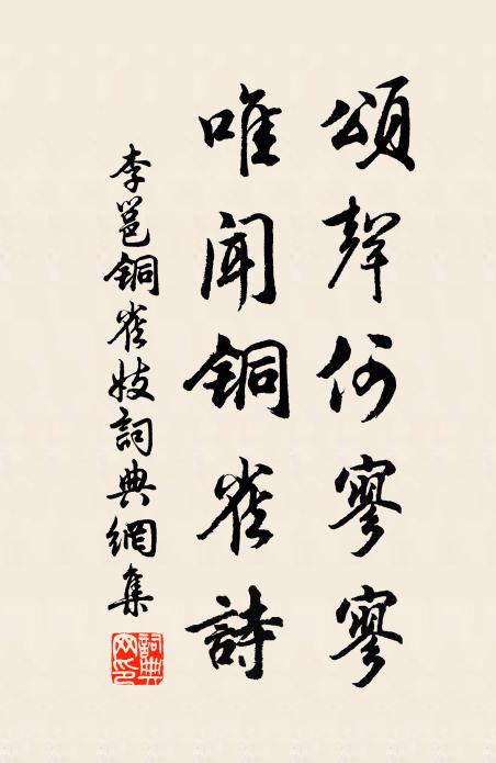 李邕颂声何寥寥，唯闻铜雀诗书法作品欣赏