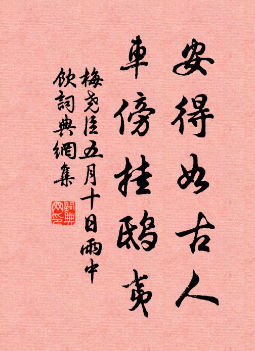 梅尧臣安得如古人，车傍挂鸱夷书法作品欣赏