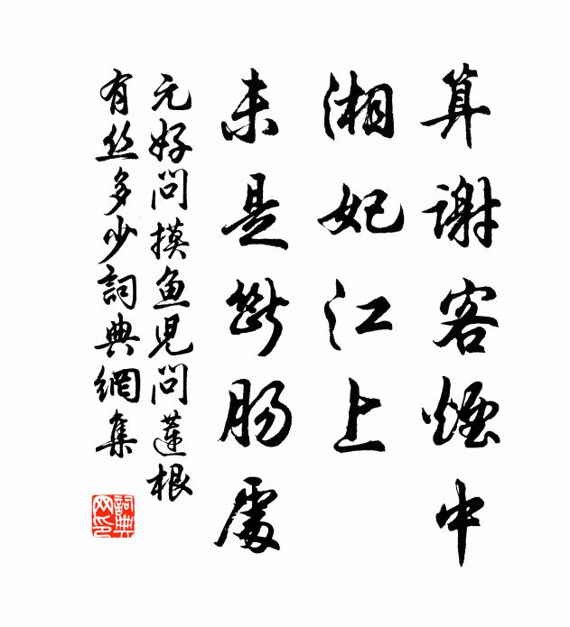 元好问算谢客烟中，湘妃江上，未是断肠处书法作品欣赏